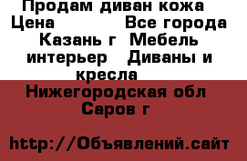 Продам диван кожа › Цена ­ 3 000 - Все города, Казань г. Мебель, интерьер » Диваны и кресла   . Нижегородская обл.,Саров г.